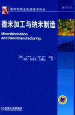 国际制造业先进技术译丛 微米加工与纳米制造