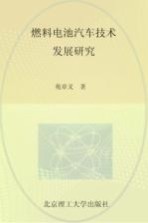 燃料电池汽车技术发展研究