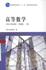 高等数学 本科少学时类型 下 第4版