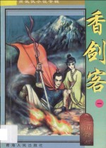 南宫燕武侠小说专辑 香剑客 1