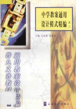 中学教案通用设计模式精编 2