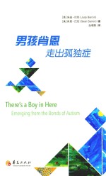 男孩肖恩 走出孤独症