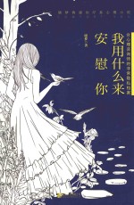 我用什么来安慰你