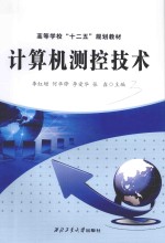 计算机测控技术