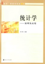 统计学 原理及应用