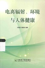电离辐射、环境与人体健康