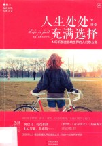 人生处处充满选择 听听那些影响世界的人们怎么说