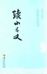 中国古典文学名著丛书 续小五义