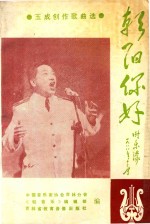 朝阳你好 玉成创作歌曲选