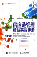 供应链管理精益实战手册 图解版