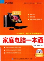21世纪家庭系列 家庭电脑一本通