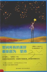 世间所有的美好,都是因为坚持