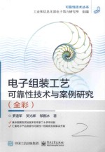 可靠性技术丛书 电子组装工艺可靠性技术与案例研究 全彩