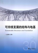可持续发展的结构与地基