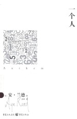 安·兰德作品重现经典 一个人