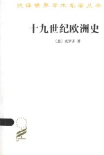 汉译世界学术名著丛书 十九世纪欧洲史