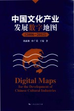 中国文化产业发展数字地图 2006-2012
