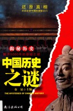中国历史之谜