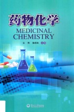 药物化学