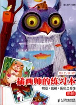 插画师的练习本 构图+线稿+用色全修炼 动物 彩印
