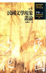 民国文化与文学研究文丛 二编 第4册 民国文学现象丛论