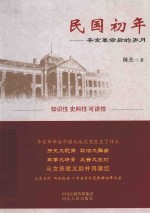 民国初年 辛亥革命后的岁月