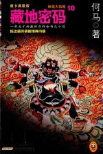 藏地密码 唐卡典藏版 10 神圣大结局·抵达藏传佛教精神内核