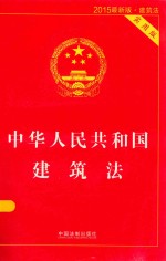 中华人民共和国建筑法 实用版 2015最新版