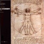 达·芬奇素描解析 下解析大师素描