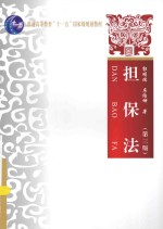 担保法