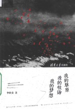 我的草原 我的牧场 我的梦想