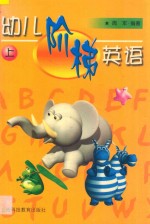 幼儿阶梯英语 上