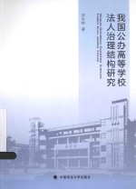 我国公办高等学校法人治理结构研究