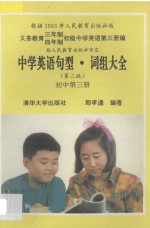 中学英语句型词组大全 初中 第3册 第2版