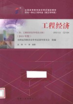 工程经济 2015年版