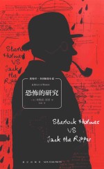 埃勒里·奎因侦探小说系列午夜文库 恐怖的研究