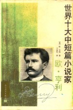 世界十大中短篇小说家 欧·亨利