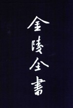 金陵全书 甲编 方志类 府志 嘉庆江宁府志 2