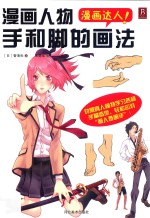 漫画达人 漫画人物手和脚的画法