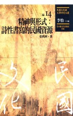 民国文化与文学研究文丛 二编 第14册 精神与形式 诗性书写的民国资源