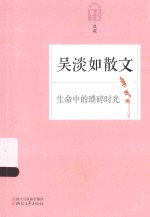 生命中的琐碎时光 吴淡如散文