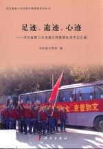 河北省第三次全国文物普查系列丛书 足迹、遗迹、心迹 河北省第三次全国文物普查队员手记汇编