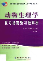 全国硕士研究生农学门类入学考试辅导丛书 动物生理学复习指南暨习题解析