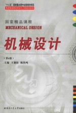 先进制造理论研究与工程技术系列 机械设计