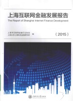 上海互联网金融发展报告 2015