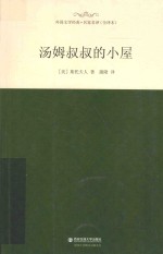 外国文学经典·名家名译 汤姆叔叔的小屋