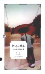 阿Q与野草 鲁迅精选集