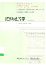 旅游经济学