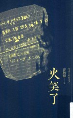 麦田文学 火笑了