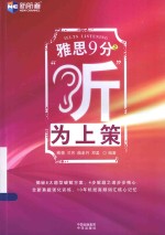 新航道 雅思9分之“听”为上策